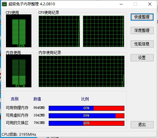 超級兔子內存整理軟件