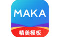 MAKA專業版