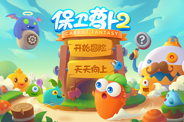 保衛蘿卜2渠道服