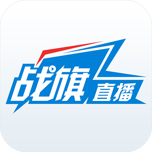 戰旗直播app