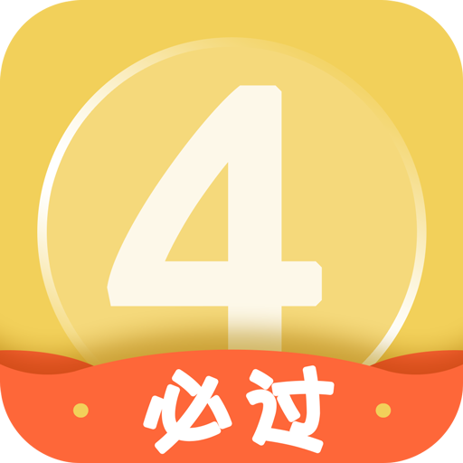 英語四級君免費版