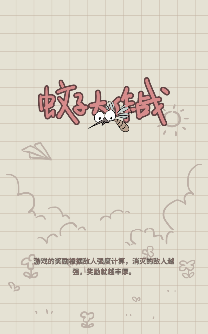 蚊子大作戰手游官方版