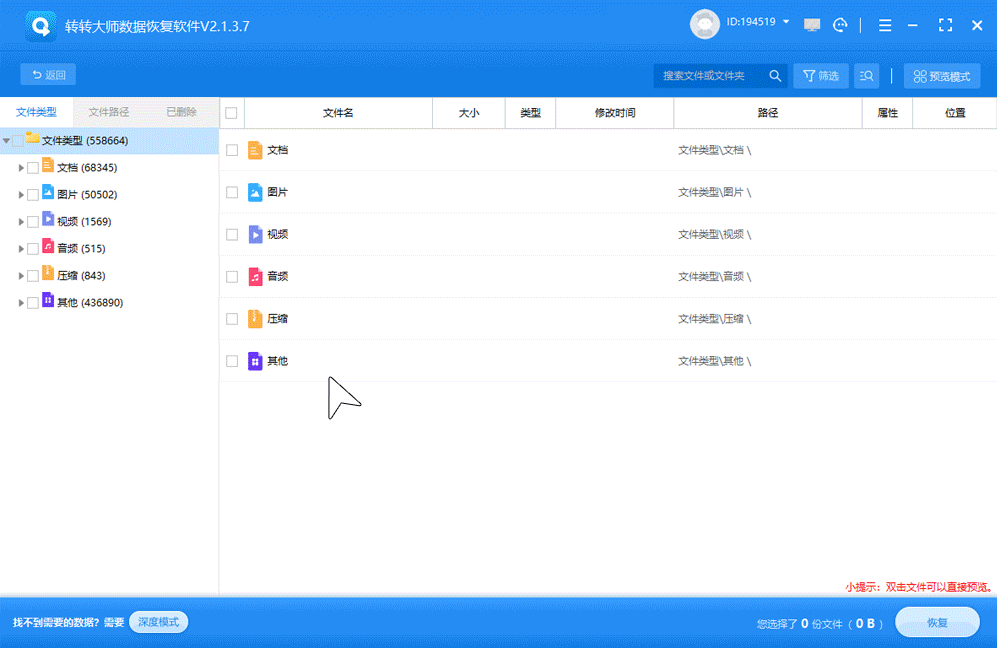 轉轉大師數據恢復(360專版)