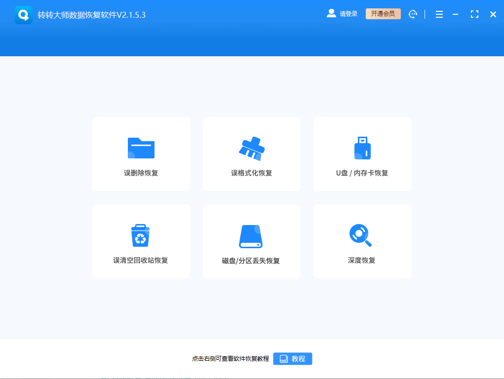 轉轉大師數據恢復(360專版)