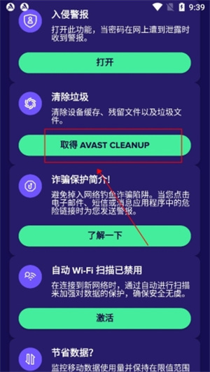 avast殺毒軟件手機版怎么清理垃圾