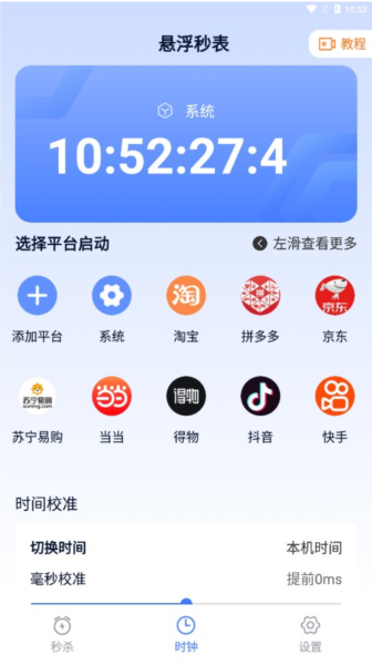 懸浮秒表手機版