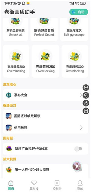 香腸派對畫質助手120幀無卡頓免費版軟件特點