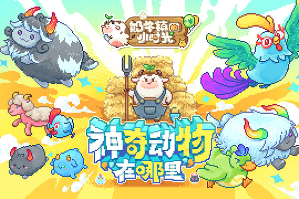 奶牛鎮的小時光