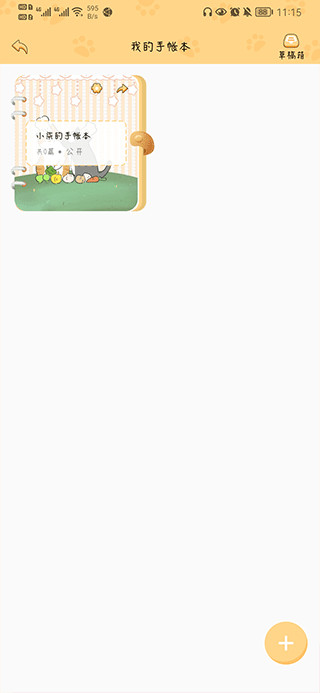 手帳喵App怎么做手帳?4