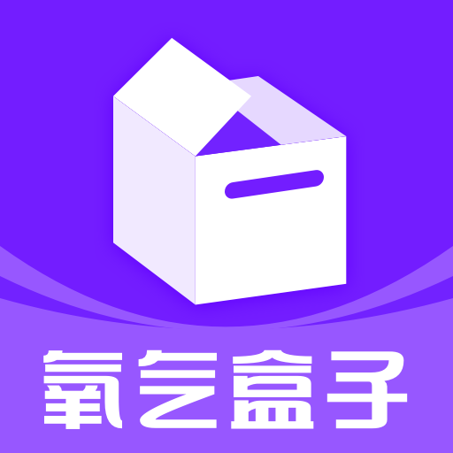 氧氣盒子APP標準版