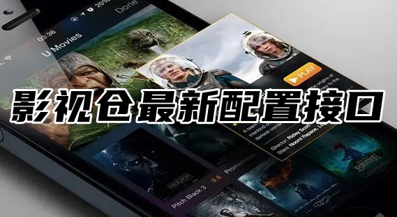 2024影視倉最新配置接口地址在哪?1