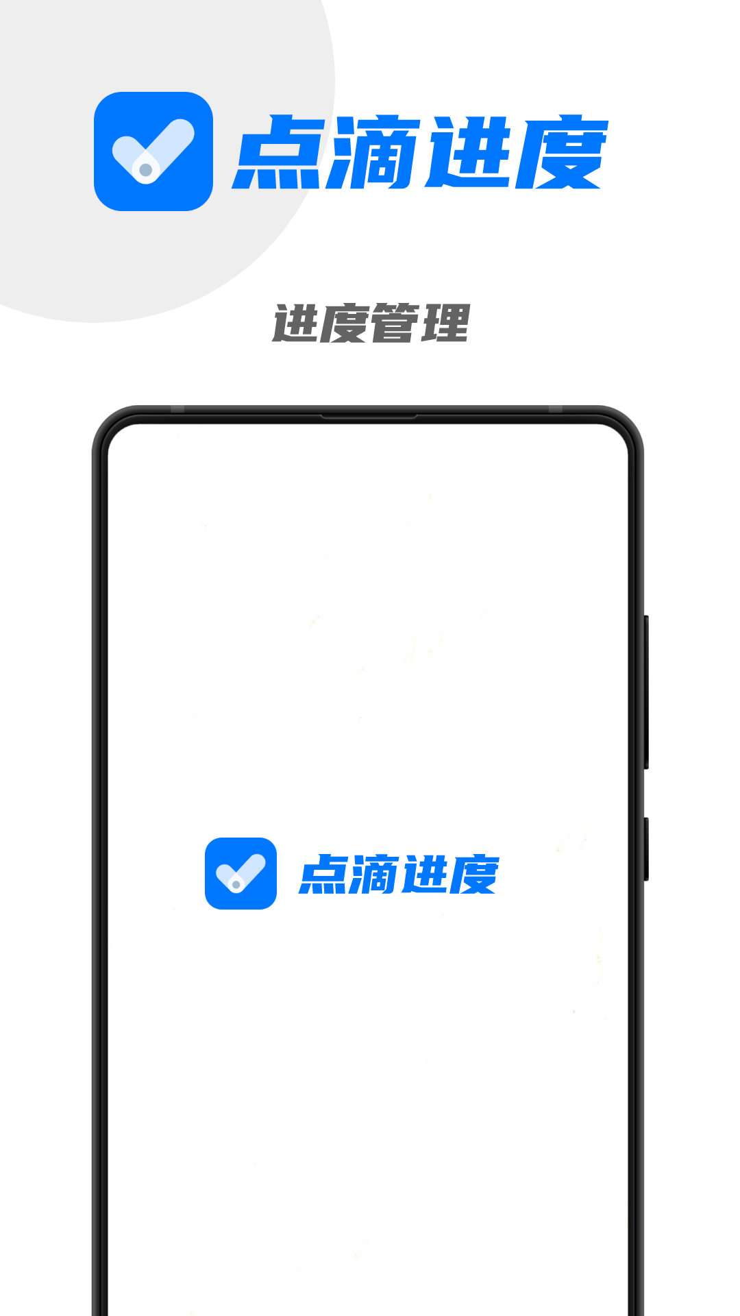 點滴進度APP升級版