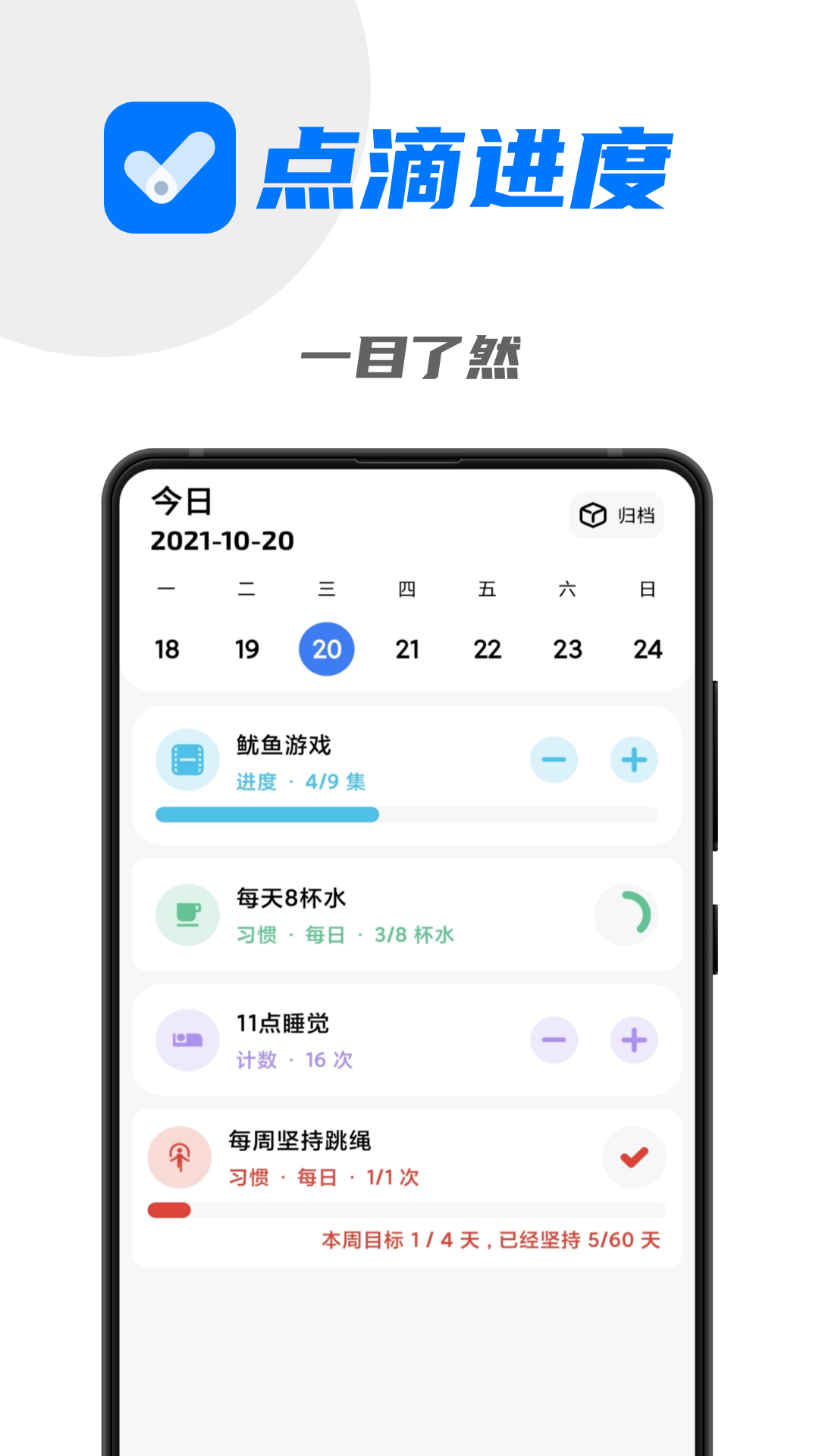 點滴進度APP升級版