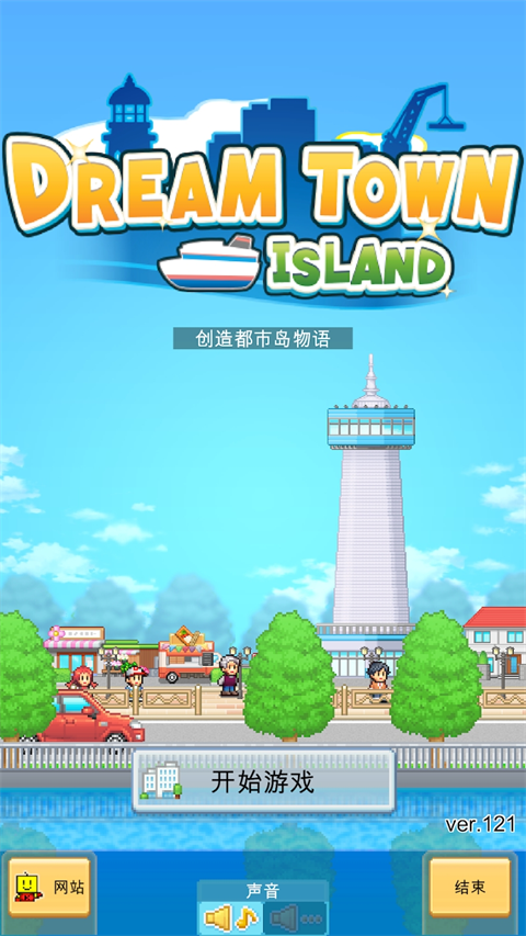 創造都市島物語(附攻略)