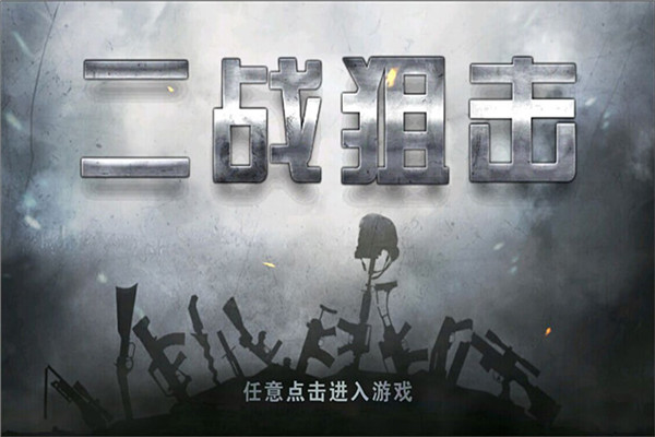 二戰狙擊手(附攻略)