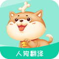 人狗翻譯升級版