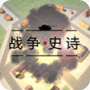 戰(zhàn)爭(zhēng)史詩(附教程)