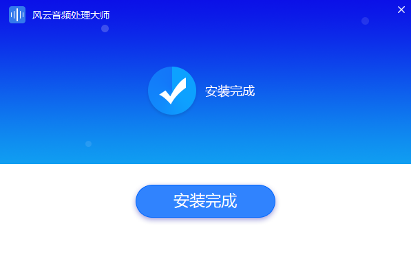 風云音頻處理大師純凈版