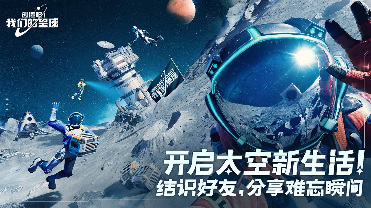 創造吧我們的星球