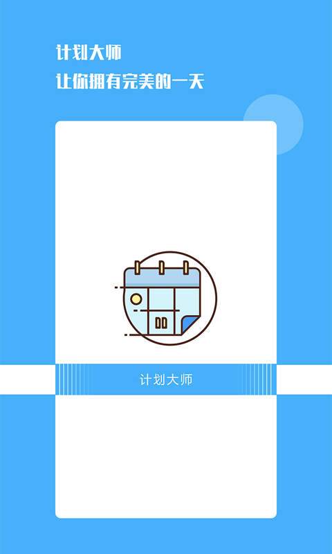 計劃大師最新版