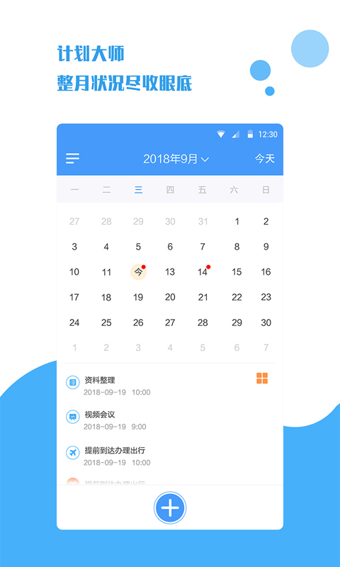 計劃大師最新版