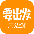 要出發周邊游全新版