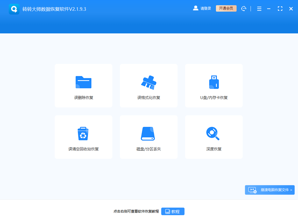 轉轉大師數據恢復軟件官方版
