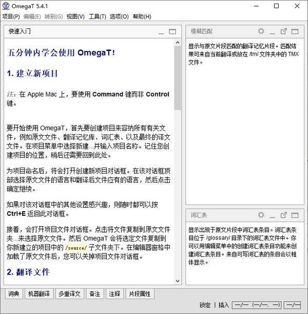 OmegaT計算機輔助翻譯軟件桌面版