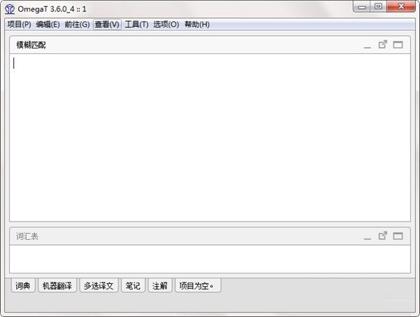 OmegaT計算機輔助翻譯軟件桌面版
