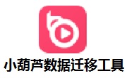 小葫蘆數據遷移神器桌面版