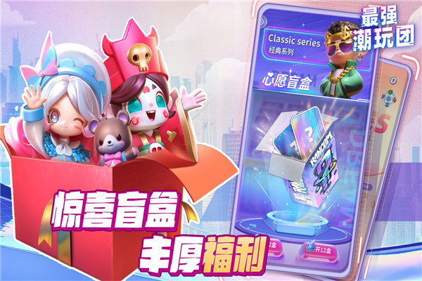 最強(qiáng)潮玩團(tuán)(附攻略)