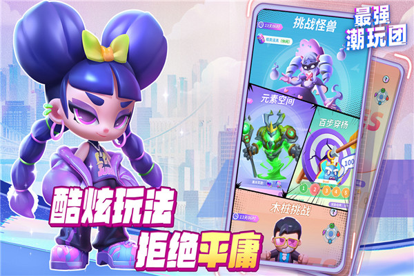 最強(qiáng)潮玩團(tuán)(附攻略)