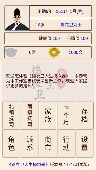 錦衣衛人生模擬器