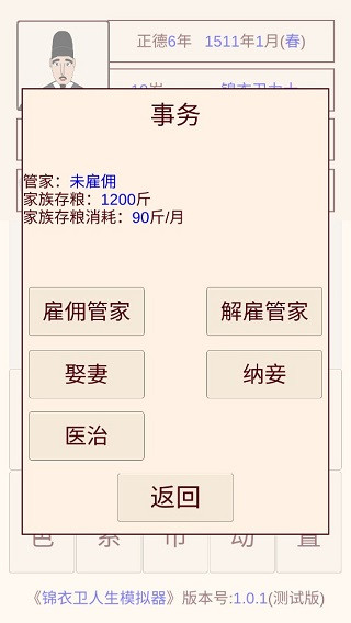 錦衣衛人生模擬器