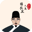 錦衣衛人生模擬器