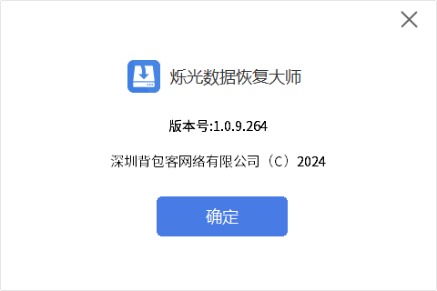爍光數據恢復大師