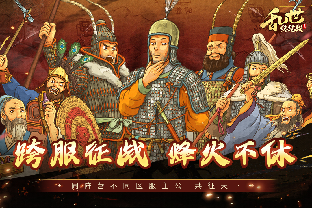 亂世終結戰
