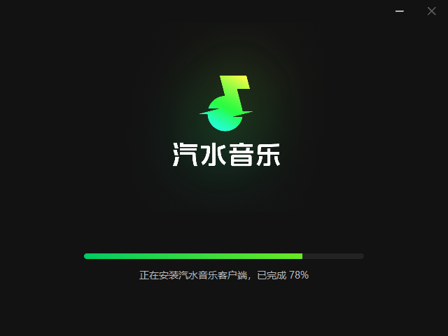汽水音樂PC版
