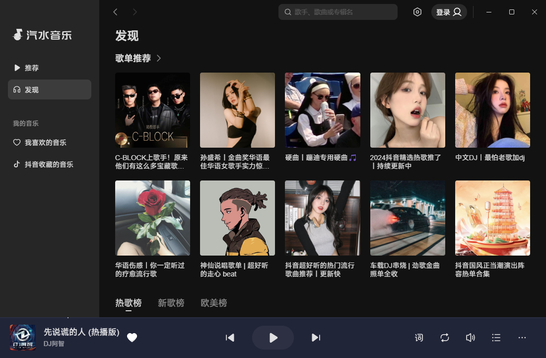 汽水音樂PC版