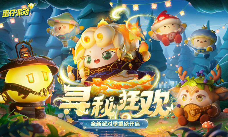 蛋仔派對