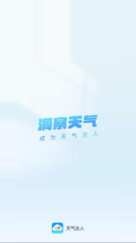 天氣達人免費版