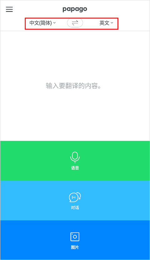 Papago翻譯器優化版