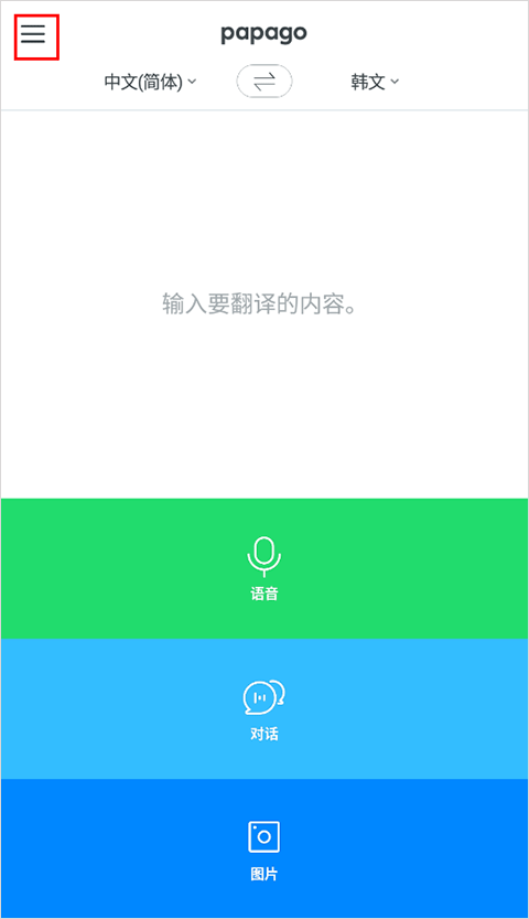 Papago翻譯器優化版
