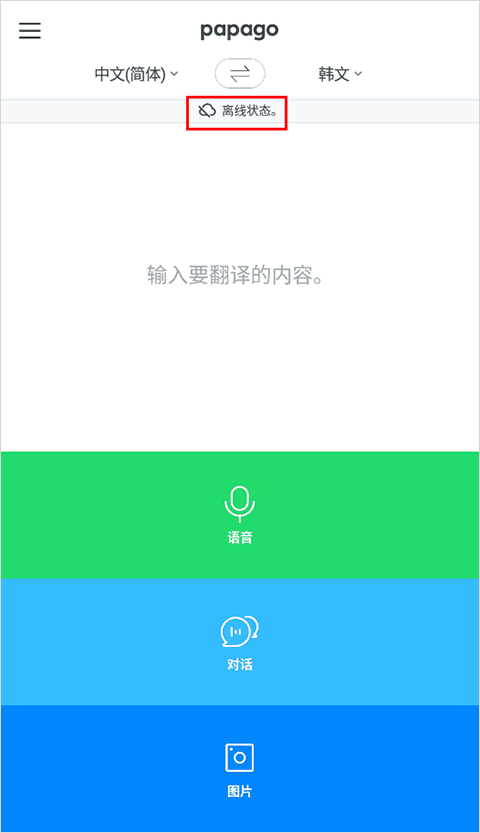 Papago翻譯器優化版