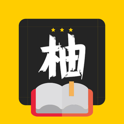 柚讀升級版