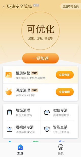極速安全管家升級(jí)版