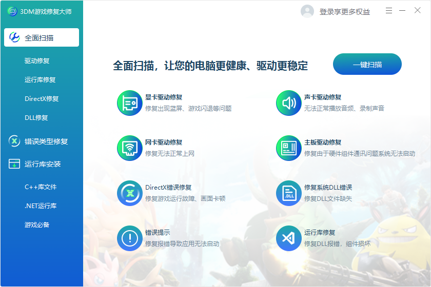 3DM游戲修復大師純凈版
