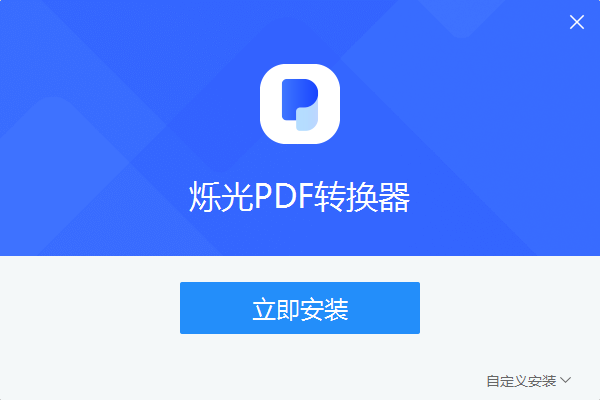 爍光PDF轉換器純凈版