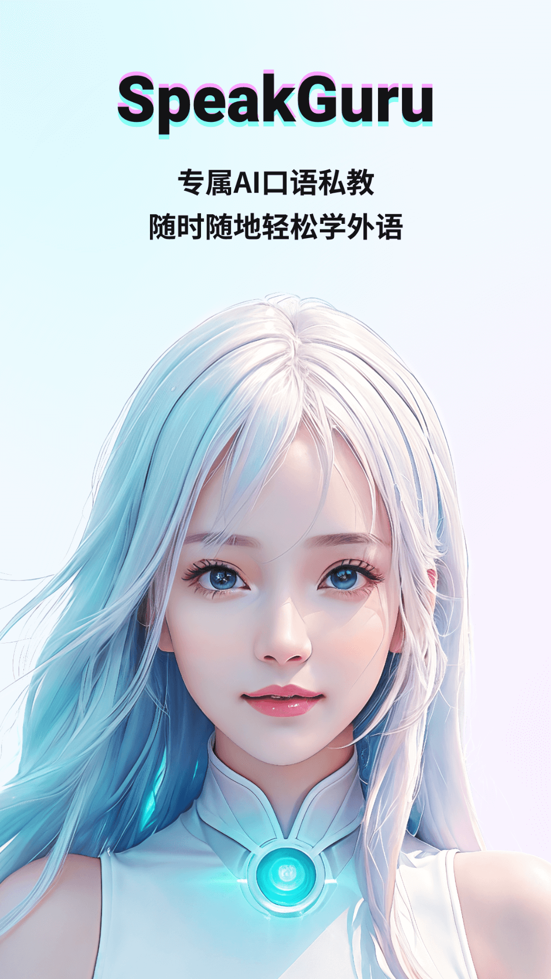 SpeakGuru升級(jí)版