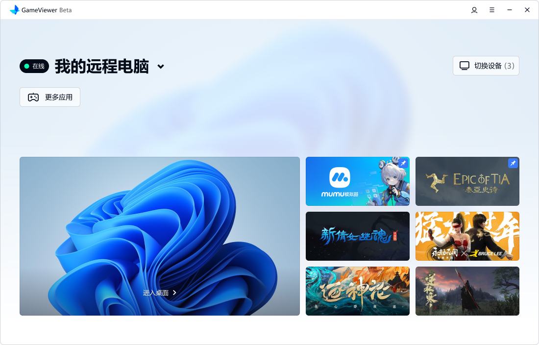 GameViewer專業版